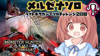 【モンハンサンブレイク体験版 】必ず成し遂げる！ソロライトボウガン使ってメルゼナを倒すチャレンジ2日目！！