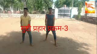 Rss Shakha Niyudda prayog (karate) 🔥  मुष्टी प्रहार प्रक्रम-3, अप्रक्रम।🔥 Mushti prahar