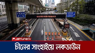 করোনার ভয়াবহতা; চীনের সাংহাইয়ে লকডাউন | Shanghai Lockdown