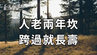 老話說：「人過六十2道坎，跨過就長壽」，這2道坎到底是什麼，應該怎麼跨過去？【深夜讀書】