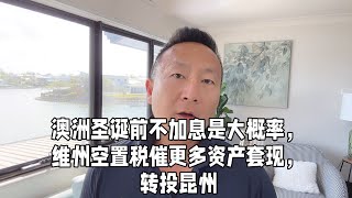 澳洲圣诞前不加息是大概率，维州空置税催更多资产套现转投昆州！