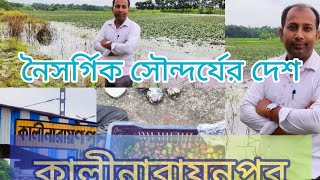 কালীনারায়নপুর স্টেশন।(kalinarayanpur) নদীয়ার প্রাকৃতিক শুভময়।