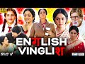 English Vinglish Full Movie | Sridevi | Adil Hussain | Mehdi Nebbou | Priya Anand | Review & Facts |