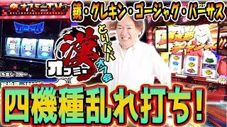 【鶴仙流！？で4機種勝負！】メガガイア伊勢崎オート前にて「とりパパ」漢オフミー開催！「HEY！鏡」「GOGOジャグラー」「グレートキングハナハナ」「バーサス」で勝負！【11月29日】