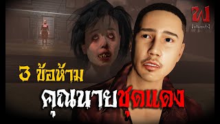 บ้านคุณนายชุดแดง | ฟังเรื่องผี เพลินสะพรึง 3D