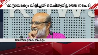 അനുസ്മരണ പരിപാടിയിലെ​ മൈക്ക് തകരാർ: നടന്നതൊന്നും നിർദോഷമായി തോന്നുന്നില്ലെന്ന് തോമസ് ഐസക് |