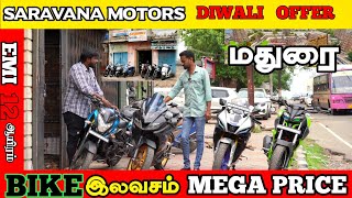 💥BIKE இலவசம் மதுரையில் தரமான bikeகுகள் \