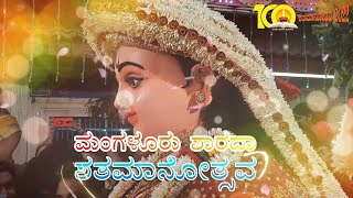 Sri Venkataramana Temple, Mangalore  |ಶ್ರೀ ಶಾರದಾ ಶತಮಾನೋತ್ಸವ ಆಚಾರ್ಯ ಮಠ ರಥಬೀದಿ|| ವಿಸರ್ಜನ ಮೆರವಣಿಗೆ ||