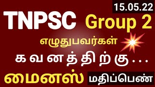 TNPSC latest news today in tamil 2022 || Minus marks in group 2