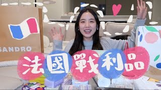 法國戰利品開箱🎁超美的衣服品牌、可愛巴黎紀念品抽獎🎉