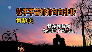 黄静美 - 我字字皆你你句句非我「我在等着你 你住进了她心里 凭什么让我收拾这残局」