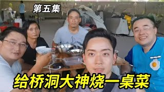 烧一桌菜给上海的桥洞大神们吃，在上海生活不容易，他们很开心