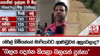 මෝල් හිමියන්ගේ මාෆියාවට ආණ්ඩුවත් අහුවෙලාද? - ''බලය දෙන්න කියලා බලයත් දුන්නා''