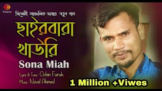 Sairbara kawri | Sylheti Song 2020 | সিলেটি আঞ্চলিক গান ছাইরবাড়া খাউরী | Suna mia