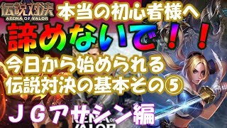 【伝説対決AOV】※経験者は見ないでください！今日から始める方達へ！完全、初心者向け！JGアサシン編『バタフライ』