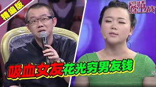 被情感鸡汤洗脑 吸血女友疯狂花光男友的钱 涂磊冷笑：想骂你但看你可怜！《爱情保卫战》高能片段