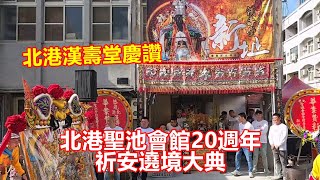 北港漢壽堂慶讚 北港聖池會館 20週年 祈安遶境大典