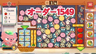 【ポケモンカフェ〜まぜまぜパズル〜】オーダー1549攻略【ポケまぜ】【ようこそ！ポケモンカフェ〜まぜまぜパズル〜】