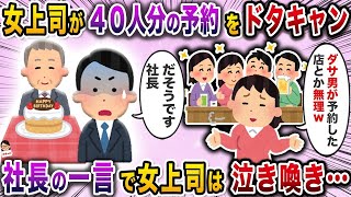 女上司が４０人分の予約をドタキャン→事実を知った女上司は悲鳴を上げて…【スカッと】【伝説のスレ】