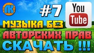 МУЗЫКА БЕЗ АВТОРСКИХ ПРАВ НА YouTube \ #7 \ МУЗЫКА ДЛЯ ВИДЕО БЕЗ АП \ СКАЧАТЬ МУЗЫКУ !!!