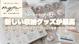 【収納】グッズ収納！🌷新しい収納グッズが最高だった！〜リヒトラブ〈myfaミファ〉を使って、グッズ収納しました〜 #グッズ収納 #推し活