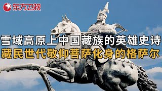 西藏雪域高原上的英雄史诗, 藏民世世代代敬仰, “菩萨化身”的格萨尔到底是谁? #格萨尔的英雄草原 第1集｜FULL