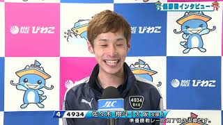 20240121 ルーキーシリーズ第１戦　スカパー！・ＪＬＣ杯 優勝戦インタビュー