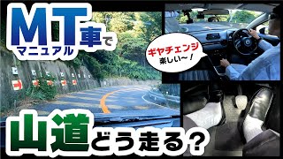 山岳路におけるシフトポイント完全ガイド！教習指導員が教えるMT運転のコツ