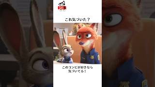 ディズニーの面白い雑学#ディズニー #ズートピア #雑学 #トリビア #shorts