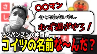 【わいわい雑談】ア〇パンマンの仲間たちの名前な～んだ？【超難問】