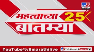 25 Fast News | 25 महत्वाच्या बातम्या | 30 May 2024 | tv9 Marathi