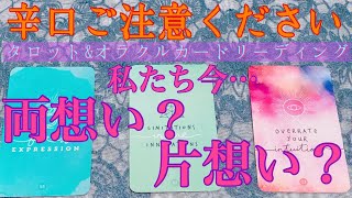 【辛口注意🥵🔥】今、あの人と私は片想い？両想い？【片思い・復縁・冷却期間・音信不通・友達・あの人の気持ち・本音】💔💘【タロット\u0026オラクルカード】恋愛占い🔮