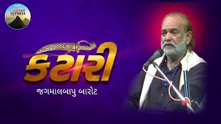 કટારી || જગમાલબાપુ બારોટ 🙏 || ભૂલાઈ નહિ એવી એક યાદ... દેશી ભજન સંતવાણી #katari #jagmalbarot