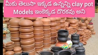 #claypots / ఇక్కడ మట్టి కుండలు తక్కువ price లో ఎక్కువ models దొరుకుతాయి