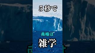 【5秒で雑学】南極は、、、#shorts #雑学 #南極