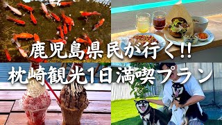 【鹿児島観光】鹿児島県枕崎方面の1日観光プラン/鹿児島グルメ/鹿児島カフェ/枕崎グルメ