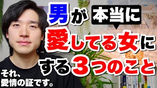 男が愛してる女にする３つのこと