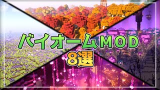 【最新】最強バイオーム追加MOD8選！【マインクラフト】