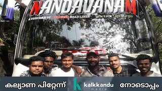 കല്യാണപിറ്റേന്ന് @kalkkandumedia യ്ക്ക് ഒപ്പം @karuppaytravelvlogz6360