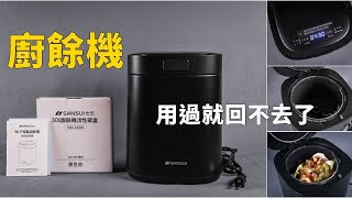 和廚餘說掰掰｜SANSUI山水 WIFI智能熱烘除臭3L廚餘機，熱烘+發酵雙模式選擇，首創支援APP和google音箱操控！