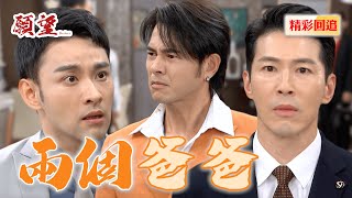 兩個父親來認兒子 失蹤20年老爸突現身 信翰只想說：我恨你！｜願望 EP97精華@setdramatw