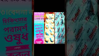 দেশের বাইরে যে সকল ভাই বোন। কাজ করেন যাদের প্রচন্ড মাথা ব্যথা করে তাদের জন্য এই ঐষুধ টা