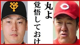 丸佳浩の攻略を広島の佐々岡コーチが放った一言に戦慄！巨人へＦＡ移籍した選手たちが経験する苦悩とは