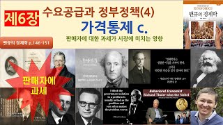 제6장 수요공급과 정부정책(4) - 조세 (a. 판매자에 대한 과세가 시장에 미치는 효과) (p.146-151)