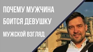 Почему мужчина боится девушку? Владимир Чередниченко. Мужской взгляд