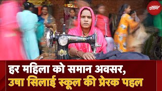 Usha Silai School: हाशिए पर जीने वालों के लिए नई उम्मीद की किरण | Kushalta Ke Kadam