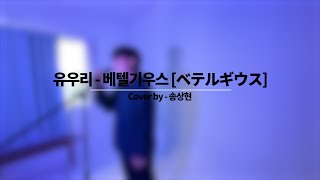 Studio TR Cover Song_유우리 - 베텔기우스 [ベテルギウス] (Cover by 송상현)