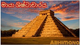 මායා ශිෂ්ටාචාරය | Maya Civilization