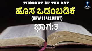 ಹೊಸ ಒಡಂಬಡಿಕೆ 3 - Thought of the Day | Kannada Bible | Christian Messages | Divine Revelation Kannada