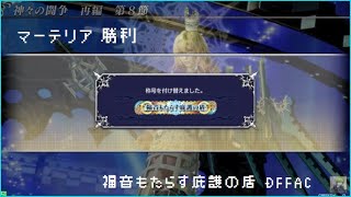 【DFFAC】神々の闘争 マーテリア 勝利 【福音もたらす庇護の盾】ディシディア ファイナルファンタジー꒰ঌ(  ˊ˘ˋ)໒꒱